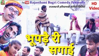 Rajasthani Natak ll भूपड़ै री सगाई ll Rajasthani hariyanvi Bagri Marwadi Short movie