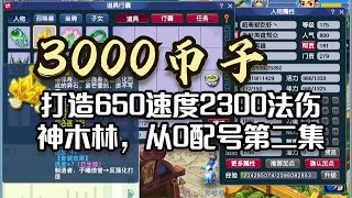 如何用3000币子打造2300法伤，650速度的神木林！