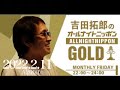 2022.2.11吉田拓郎のオールナイトニッポンgold