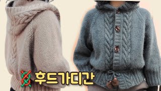 [ENG]후드가디간 이제 탑다운뜨기로 쉽게 떠보세요 ㅣ사이즈 free의 박시한 스타일의 가디간