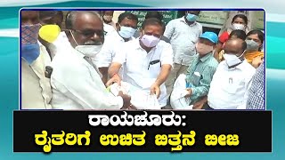 Raichur Farmers Receive Free Sowing Seeds | ರೈತರಿಗೆ ಉಚಿತ ಬಿತ್ತನೆ ಬೀಜ ವಿತರಣೆ | Vijay Karnataka