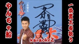 やんちゃ船　一条貫太   cover by karaokeZ