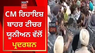 Sangrur News : CM ਰਿਹਾਇਸ਼ ਬਾਹਰ ਟੀਚਰ ਯੂਨੀਅਨ ਵੱਲੋਂ ਪ੍ਰਦਰਸ਼ਨ | News18 Punjab