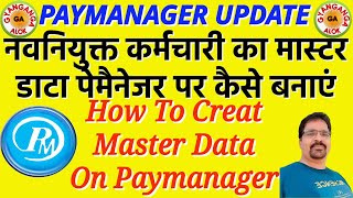 PAYMANAGER पर नवनियुक्त कर्मचारी का मास्टर डाटा/How To Creat  Master Data On Paymanager/NEW EMPLOYEE