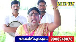 కష్టపెట్టబోకు కన్నతల్లి మనసు  అంటు రవి పటేల్ #RAVI PATEL 9908948076 #MKTV KALAKARULU