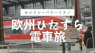 ロンドンーパリーミラノ 欧州ひたすら電車旅！