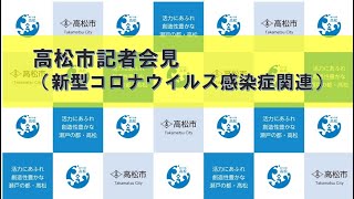 R3.6.4 高松市記者会見（新型コロナウイルス関連）