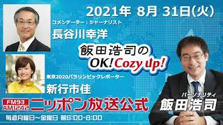 2021年8月31日（火）コメンテーター　長谷川幸洋