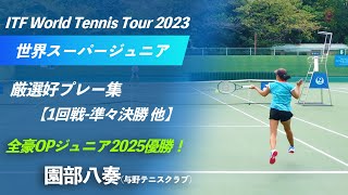 #大阪から世界へ【全豪OPジュニア2025/シングルス優勝】園部八奏(与野テニスクラブ/ITFジュニア世界7位) 好プレー集@大阪市長杯2023 世界スーパージュニアテニス選手権大会