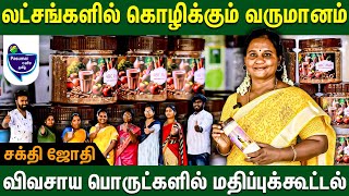 35 வகை மதிப்புக்கூட்டு பொருட்களைத் தயாரிக்கிறோம் -சக்தி ஜோதி | Agricultural business ideas in tamil