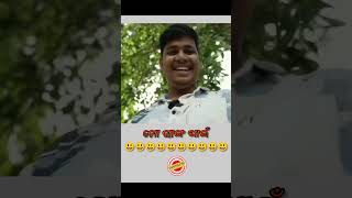 ମୋ ସାଙ୍ଗ ପାଇଁ #funny