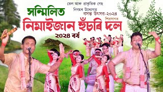 সন্মিলিত নিমাইজান হুঁচৰি দল ২০২৪||Nimaijan husori dol 2024|Bihu2024|Ongc bihu