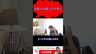 嘘をつく事は良い事？【ひろゆき切り抜き】#shorts