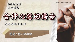 ACCCN 01-12-2025 :  ACCCN 主日敬拜 讲员： 齐一仁 牧师- 合神心意的禱告