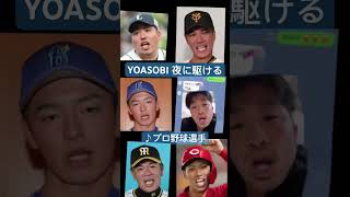 [夜遊び]プロ野球選手が夜に駆けるを歌いました #野球#npb#yoasobi