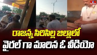 Viral Video : రాజన్న సిరిసిల్ల జిల్లాలో వైరల్ గా మారిన ఓ వీడియో | hmtv