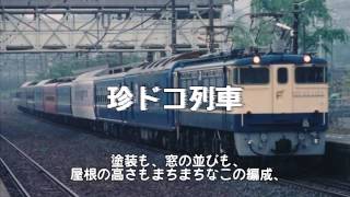 【迷列車REPORT特別編集】迷列車で行こう　広島支社が見せた２つの本気