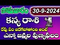 కన్య రాశి వారికి సెప్టెంబర్ 30 పుణ్యఫలం | Kanya rasi daily rasi phalalu | Kanya rasi august 2024