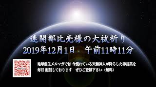 「自らの持っている真水の心を汚すなかれ」〜速開都比売様の大祓祈り　2019年12月01日　　午前11時11分