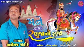 MANIRAJ RATHOD || MANE VALO CHE RANUJANA RAJA || MANIRAJ RATHOD || NEW SONG 2022