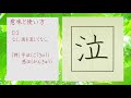 「泣」漢字の書き方☆小4☆how to write kanji