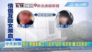 20190618中天新聞　情侶「摩鐵車庫口」打起來　疑因「吸笑氣」釀流血衝突