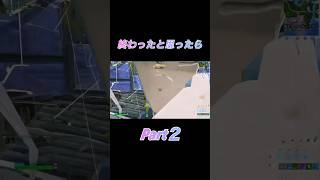 え？これ勝てるの？② #kagemusyaのエイム  #フォートナイト  #fortnitebattleroyale #fortnite #フォトナ #fortniteshorts