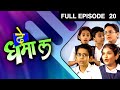 De Dhamal | Zee Marathi Drama TV Show | Full EP - 20 | Priya Bapat, Sudhir Joshi, Spruha Joshi