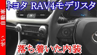 RAV4モデリスタ 意外と落ち着いたデザイン。　内装をじっくりレビューするよ