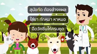 รู้ทันป้องกันได้ปลอดภัยจากโรคพิษสุนัขบ้า