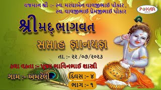 સ્વ. વાલજીભાઈ પ્રેમજીભાઈ પોકાર પરિવાર અમરેલી દ્વારા શ્રીમદ્ ભાગવત સપ્તાહ જ્ઞાનયજ્ઞ Iદિવસ :-૪Iભાગ :-૧