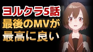 【夜のクラゲは泳げない】5話！最後のMVの特に最後が最高すぎる！やっぱりいいアニメだよ、これは！！【ヨルクラ】【2024年春アニメ】