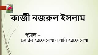 জেরিন হরফে লেখা রূপালি হরফে লেখা,  কাজী নজরুল ইসলাম গজল, #ইকরা