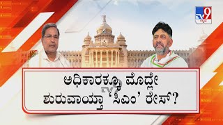 Siddaramaiah vs DK Shivakumar | ಚುನಾವಣೆ ಹೊಸ್ತಿಲಲ್ಲೇ ಕಾಂಗ್ರೆಸ್ ಬಣ ಬಡಿದಾಟ!