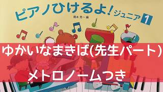 ゆかいなまきば（先生パート)  〜ピアノひけるよ！ジュニア①〜