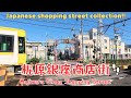 【4k商店街】梶原銀座商店街を散歩。Kajiwara Ginza Shopping Street／2024.11