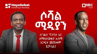 ሶሻል ሚዲያን ለገፅታ ግንባታ እና ለማስታወቂያ አላማ እንዴት መጠቀም ይቻላል? (ክፍል 1)