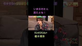 いま志村さん居たよね！KinKiKids×橋本環奈