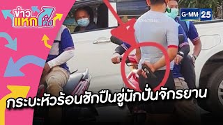 กระบะหัวร้อนชักปืนขู่นักปั่นจักรยาน |ข่าวแหกโค้ง |GMM25