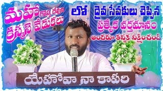 మహా గొప్ప దేవుని క్రిస్మస్ వేడుకలలో దైవ సేవకులు చెప్పిన ప్రత్యేక క్రిస్మస్ వర్తమానం... ?