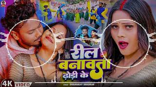 Dj songs रील_बनावता_ढोडी_के_#Dhananjay_Dhadkan_Bhojpuri_Video_Song_2025____Reel_Banavata_Dhodi_Ke