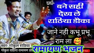 राठिया ड़ौका ll जाने नहीं कभू हरी राम  ll रामायण प्रोग्राम ll बोतली l स्वर- गोकुल राठिया ll #trend#