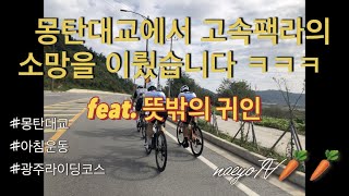 라이딩로그/광주 전남 자전거 핫플레이스 나주 영산포에서 출발하는 몽탄대교 라이딩/평지 라이딩의 끝/자전거 로테이션 팩라이딩