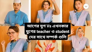 আগের যুগ Vs এখনকার যুগের teacher ও student  দের সাথে সম্পর্ক গুলি 🙂 / New Funny Video / Oifa