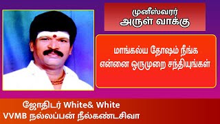 மாங்கல்ய தோஷம் நீங்கஎன்னை ஒருமுறை சந்தியுங்கள் | முனீஸ்வரர் அருள் வாக்கு