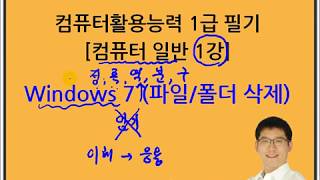 (구) 컴퓨터활용능력1급 필기-컴퓨터일반 1강