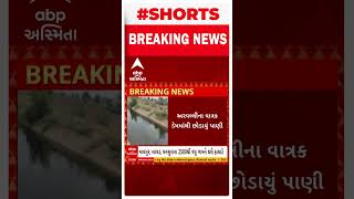 Arvalli News । અરવલ્લીના વાત્રક ડેમમાંથી છોડાયું પાણી