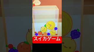 【スイカゲーム】やってみた84 #スイカゲーム