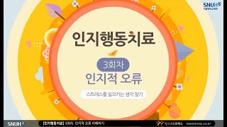 [teenstress] 인지행동치료3. 인지적 오류 이해하기