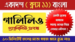 Class 11 Bengali : গালিলিও প্রবন্ধ আলোচনা ( সমস্ত প্রশ্নের উত্তর সংক্ষেপে একত্রে )